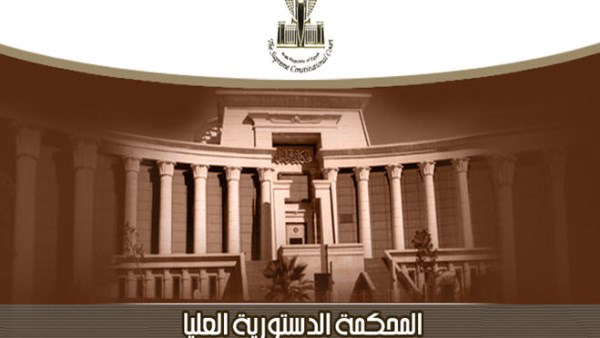 الدستورية العليا 