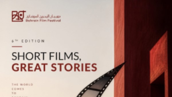  مهرجان البحرين السينمائي