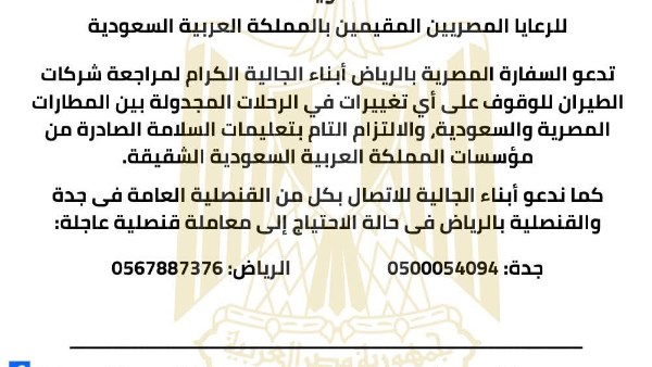  السفارة المصرية بالرياض