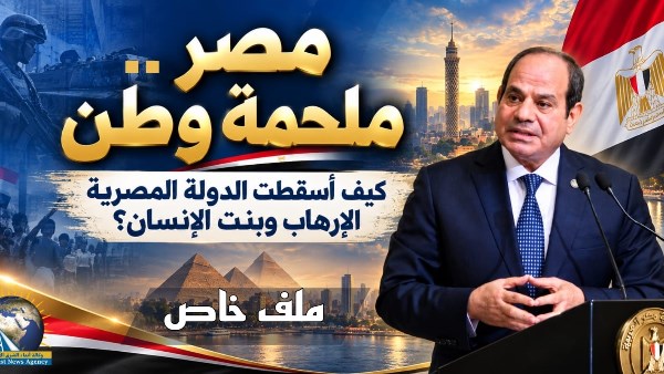 مصر.. ملحمة وطن