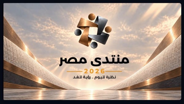  منتدى مصر 2026 