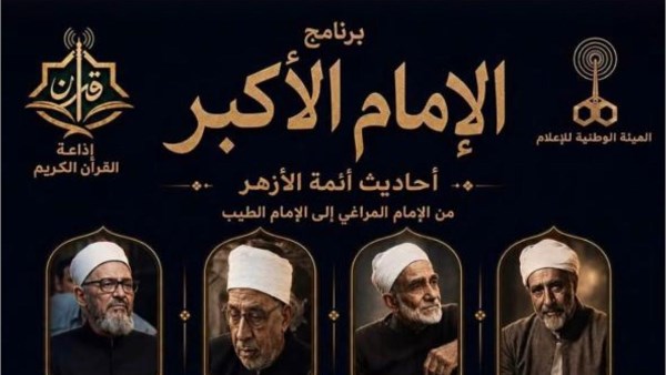 برنامج «الإمام الأكبر»