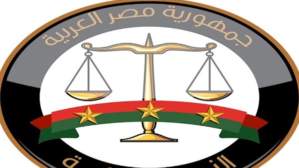 النيابة العامة