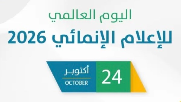 اليوم العالمي للإعلام الإنمائي