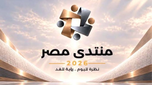 منتدى مصر 2026 