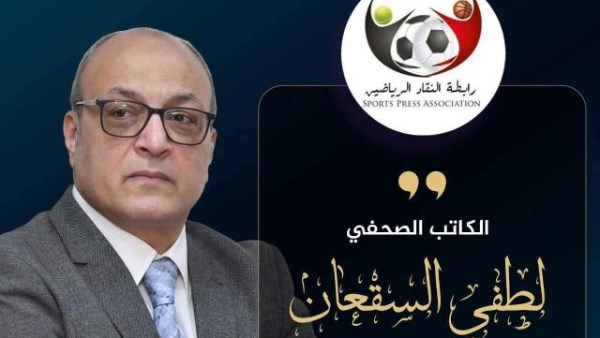 لطفي السقعان