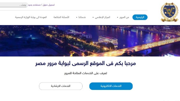 بوابة مرور مصر التابعة لوزارة الداخلية