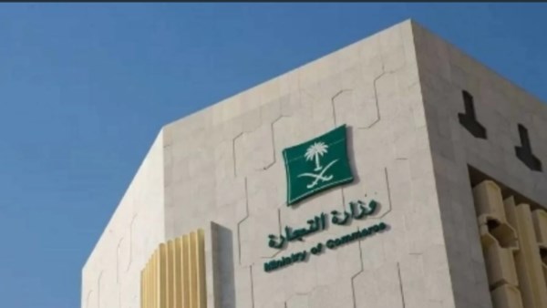 وزارة التجارة السعودية 