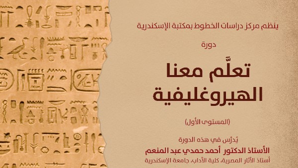 دورات لتعليم الهيروغليفية