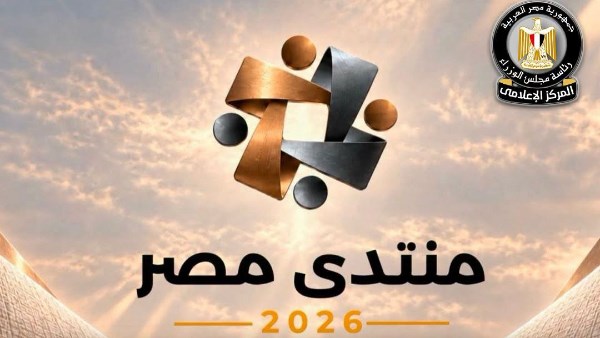 منتدى مصر 2026