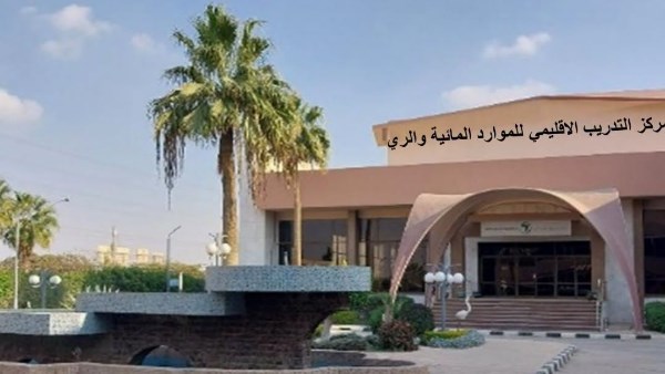 مركز التدريب الإقليمي للموارد المائية والري