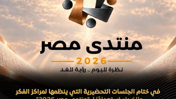منتدى مصر 2026