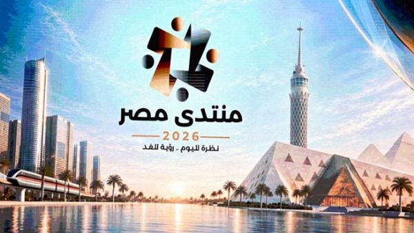 منتدى مصر 2026
