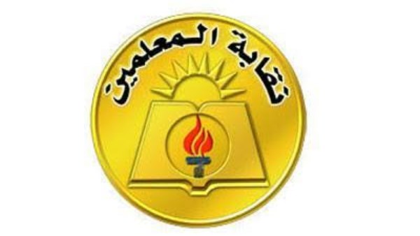 نقابة المعلمين
