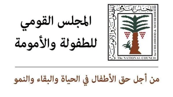 القومي للطفولة والأمومة 