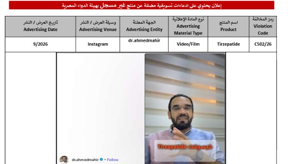  الحقن المغشوشة وغير المسجلة 