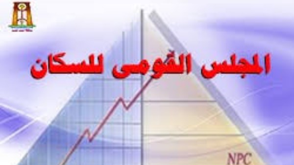  المجلس القومي للسكان