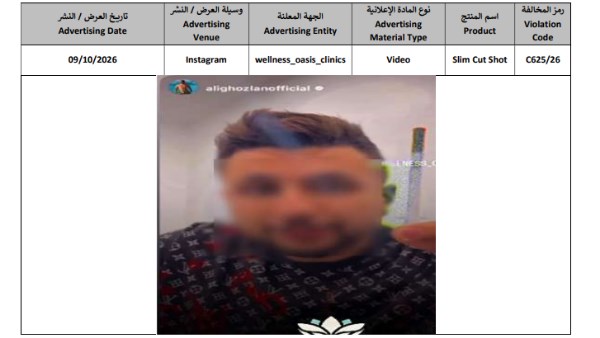 منتج غير مسجل ومعلومات مضللة 
