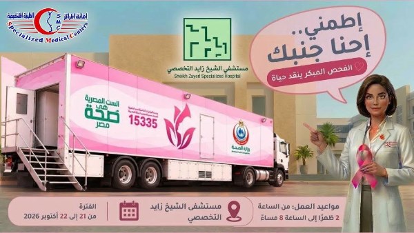 «اطمني.. إحنا جنبك»