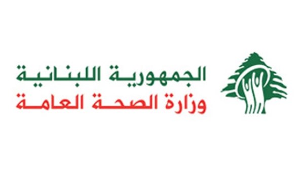 وزارة الصحة اللبنانية