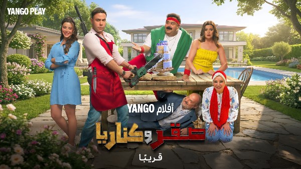 فيلم صقر وكناريا
