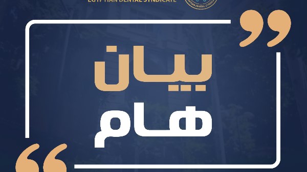 بيان من نقابة الأسنان 