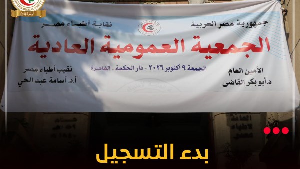 بدء التسجيل في عمومية الأطباء العادية 