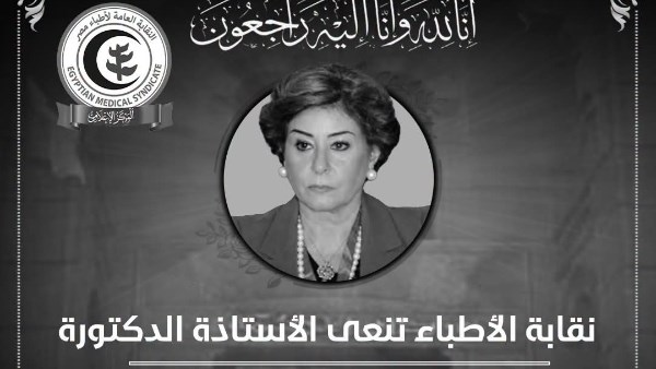 نعي نقابة الأطباء 