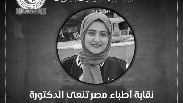 الاطباء تنعى الدكتورة إسراء سعيد الكردي