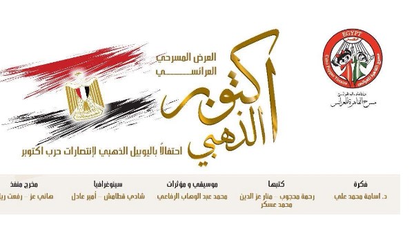 احتفالات حرب أكتوبر 