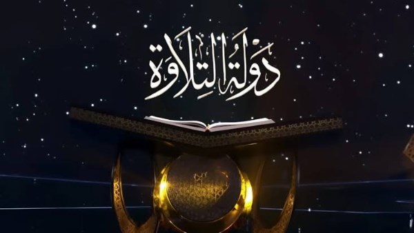 دولة التلاوة 