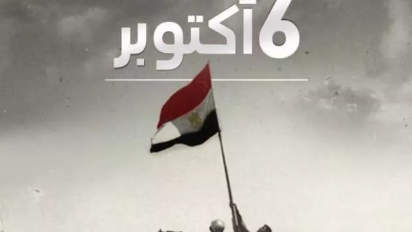 ٦ اكتوبر 