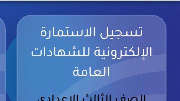 استمارة الشهادة الإعدادية 2027