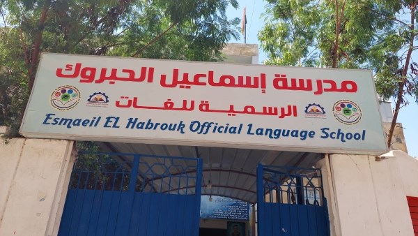  مدرسة إسماعيل الحبروك الرسمية للغات 