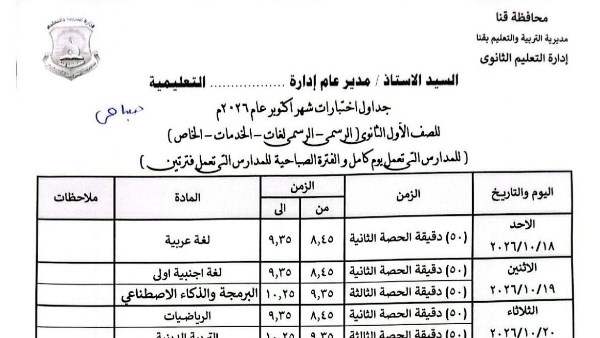 جدول امتحانات شهر أكتوبر 2026