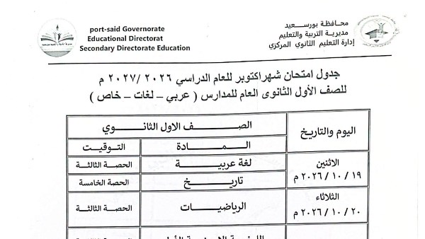 جدول امتحانات شهر أكتوبر 2026 