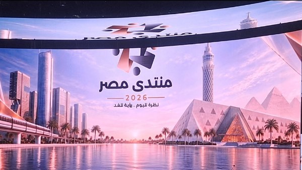 منتدى مصر 2026