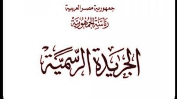 الجريدة الرسمية