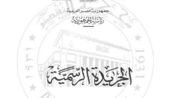 الجريدة الرسمية