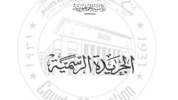 الجريدة الرسمية