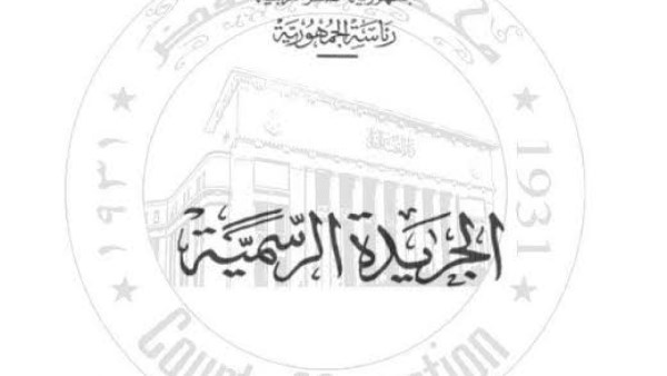 الجريدة الرسمية