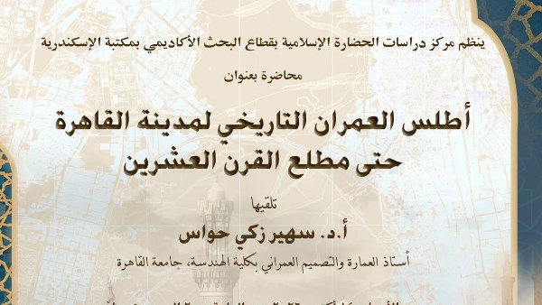 أطلس العمران التاريخي لمدينة القاهرة في محاضرة بمكتبة الإسكندرية