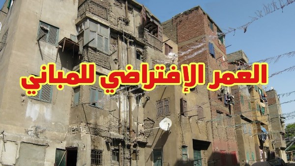 رئيس هندسة التشييد بالجامعة الأمريكية: العمر الافتراضي للمباني يصل إلى 100 عام.. والكباري والسدود لأكثر من ذلك