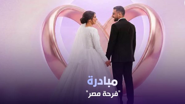 مبادرة «فرحة مصر»