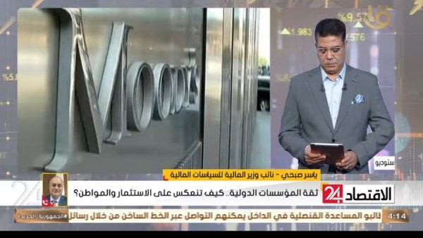 نائب وزير المالية للسياسات المالية: تحسن ثقة المستثمرين في الاقتصاد المصري أسهم في رفع التصنيف الائتماني