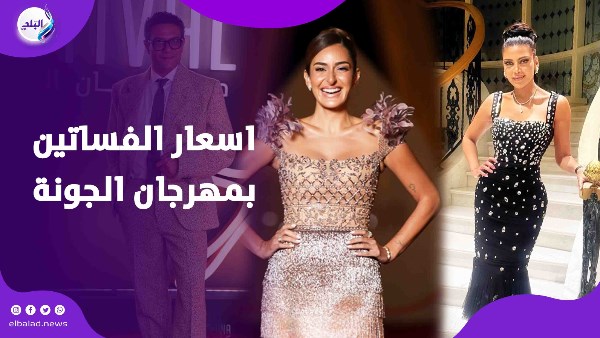 فساتين نجمات مهرجان الجونة السينمائي 2025
