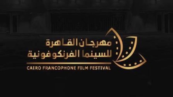  مهرجان السينما الفرنكفونية