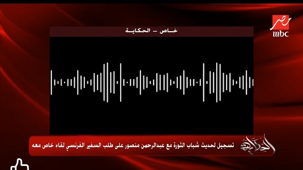 جانب من التسجيل