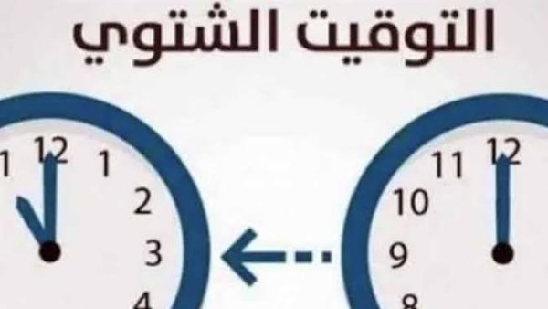 التوقيت الشتوي