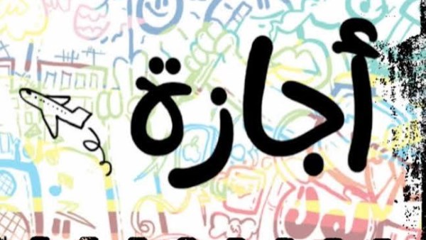 موعد أول عطلة رسمية للموظفين